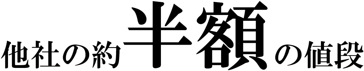 他社の約半額の値段